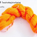 ไหมประดิษฐ์ สำหรับทำพู่ สีส้ม #22 1กิโล(1,000กรัม/22ใจ)