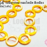 เปลือกหอย กลมโดนัท สีเหลือง 20มิล (1เส้น)