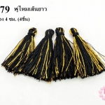 พู่ไหมเทียม สีดำแซมทอง 4 ซม. (4ชิ้น)