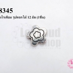 ตัวแต่งโรเดียม รูปดอกไม้ 12 มิล (1ชิ้น)