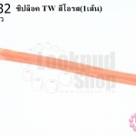 ซิปล็อค TW สีโอรส 12นิ้ว(1เส้น)