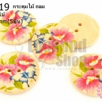 กระดุมไม้ กลม ลายดอกไม้ 30 มิล(5ชิ้น)