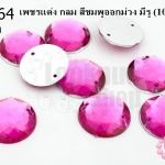 เพชรแต่ง กลม สีชมพูออกม่วง มีรู 16มิล(10ชิ้น)