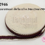 ผ้าแถบลายชนเผ่า สีครีม กว้าง 3ซม (1หลา/90ซม)