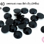 เพชรแต่ง กลม สีดำ มีรู 10มิล(20ชิ้น)