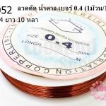 ลวดดัด น้ำตาล เบอร์ 0.4 (1ม้วน/10 หลา)