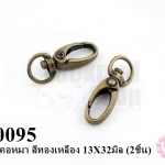 ตะขอคอหมา สีทองเหลือง 13X32มิล (2ชิ้น)