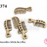 จี้รูปหวี สีทองเหลือง 10X26 มิล (1ชิ้น)