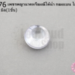 เพชรพญานาคหรือมณีใต้น้ำ กลมแบน ไม่มีรู สีขาว 16มิล(1ชิ้น)