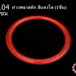 ห่วงพลาสติก สีแดงใส 12.5ซม(1ชิ้น)
