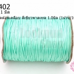 เชือกค๊อตต้อนเคลือบ สีเขียวพาลเทล 1.0มิล (1ม้วน/100หลา)