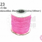 เชือกค๊อตต้อนเคลือบ สีชมพู 0.5มิล (1ม้วน/100หลา)