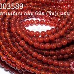 หินคาเนเลียน กลม 6มิล (จีน)/1เส้น