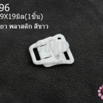 ตะขอเกี่ยว พลาสติก สีขาว 19X19มิล(1ชิ้น)