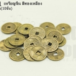 เหรียญจีน สีทองเหลือง 10มิล(10ชิ้น)