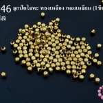 ลูกปัดโลหะ ทองเหลือง กลมเหลี่ยม 2.5มิล (1ขีด/100กรัม)
