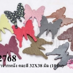 ผีเสื้อทำจากหนัง คละสี 32X38 มิล (10ชิ้น)