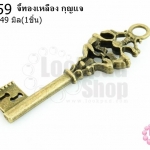 จี้ทองเหลือง กุญแจ 15X49มิล (1ชิ้น)