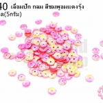 เลื่อมปัก กลม สีชมพูอมแดงรุ้ง 5มิล(5กรัม)