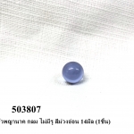 ลูกแก้วพญานาค กลม ไม่มีรู สีม่วงอ่อน 14มิล (1ชิ้น)