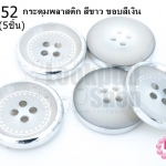กระดุมพลาสติก สีขาว ขอบสีเงิน 25มิล(5ชิ้น)