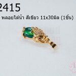 จี้ปี่เซี่ยะ พลอยใต้น้ำ สีเขียว 11x30มิล (1ชิ้น)