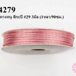 เชือกหางหนู สีกะปิ #29 3มิล (1หลา/90ซม.)
