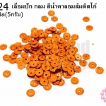 เลื่อมปัก กลม สีน้ำตาลอมส้มดิสโก้ 5มิล(5กรัม)