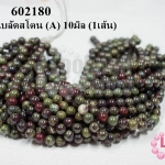 หินบลัดสโตน (A) 10มิล (1เส้น)