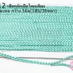 เชือกถักเปียไหมเทียม สีเขียวพาลเทล กว้าง 5มิล(1พับ/36หลา)