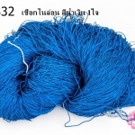 เชือกไนล่อน สีน้ำเงิน 1ใจ