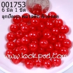 ลูกปัดมุก พลาสติก สีแดงสด 6 มิล (1ขีด/100กรัม)