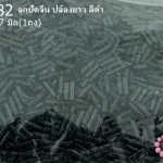 ลูกปัดจีน ปล้องยาว สีดำ 2X7มิล (1ถุง/450กรัม)