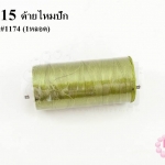 ด้ายไหมปัก สีเขียวขี้ม้า #1174 (1หลอด)