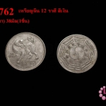 เหรียญจีน 12 ราศี สีเงิน ปีจอ(หมา) 38มิล(1ชิ้น)