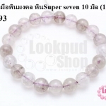 สร้อยข้อมือหินมงคล หินSuper seven 10 มิล (1เส้น)
