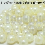 ลูกปัดมุก พลาสติก สีครีมมุก 5มิล (1ขีด/100กรัม)