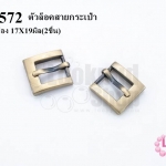 ตัวล็อคสายกระเป๋า สีทองเหลือง 17X19มิล(2ชิ้น)