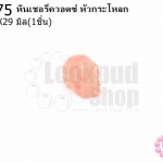 หินเชอรี่ควอตซ์ หัวกระโหลก 22X29มิล (1ชิ้น)