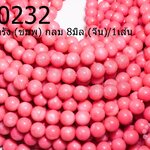 หินปะการัง (ชมพู) กลม 8มิล (จีน)/1เส้น