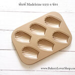 พิมพ์ Madeleine 6 ช่อง ขนาด 27*19 cm.