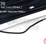 เชือกยางยืด สีดำ 3มิล(1หลา/90ซม.)