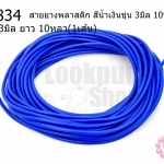 สายยางพลาสติก สีน้ำเงินขุ่น 3มิล 10หลา(1เส้น)