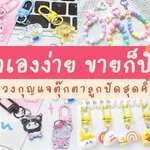 ไม่มีอะไรยาก ลองทำแล้วจะติดใจ! 💖✨ DIY เครื่องประดับสุดเก๋จากลูกปัด