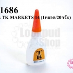 กาวร้อน TK MARKETS 14 (1หลอด/20กรัม)