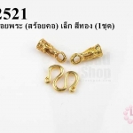 ตะขอห้อยพระ (สร้อยคอ) เล็ก สีทอง (1ชุด)