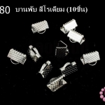 บานพับ สีโรเดียม 10มิล(10ชิ้น)