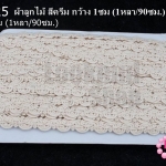 ผ้าลูกไม้ สีครีม กว้าง 1ซม (1หลา/90ซม.)