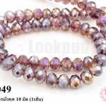 คริสตัลจีน ทรงซาลาเปา สีม่วงเปลือกมังคุด 10 มิล (1เส้น)