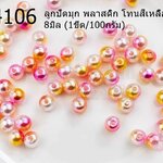 ลูกปัดมุก พลาสติก โทนสีเหลือง-ชมพู 8มิล (1ขีด/100กรัม)